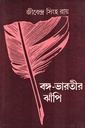 বঙ্গ-ভারতীর ঝাঁপি