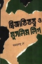 দ্বিজাতিতত্ত্ব ও মুসলিম লিগ