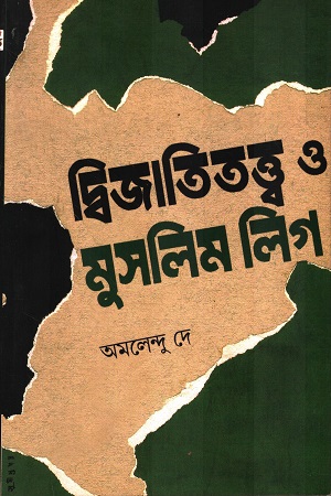 [9945800000007] দ্বিজাতিতত্ত্ব ও মুসলিম লিগ