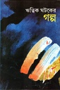 ঋত্বিক ঘটকের গল্প