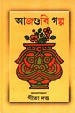 আজগুবি গল্প