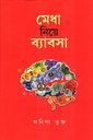 মেধা নিয়ে ব্যাবসা