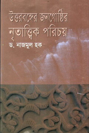 [9847020000037] উত্তরবঙ্গের জনগোষ্ঠির নৃতাত্ত্বিক পরিচয়