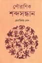 পৌরাণিক শব্দসন্ধান