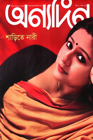 অন্যদিন ১৬-৩১ অক্টোবর ২০২৪