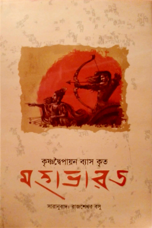 [9959700000005] কৃষ্ণদ্বৈপায়ন ব্যাস কৃত মহাভারত 