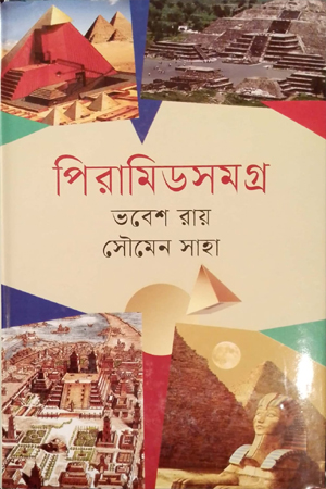 [9789849912118] পিরামিডসমগ্র