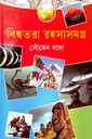 বিশ্বভরা রহস্যসমগ্র