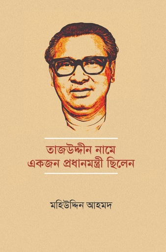 [9789849916161] তাজউদ্দীন নামে একজন প্রধানমন্ত্রী ছিলেন