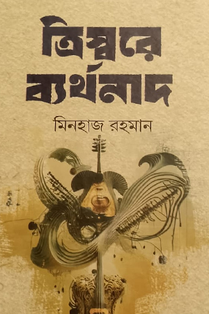 [9789849893769] ত্রিস্বরে ব্যর্থনাদ