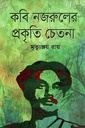 কবি নজরুলের প্রকৃতি চেতনা