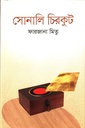 সোনালি চিরকুট