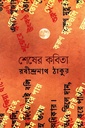 শেষের কবিতা