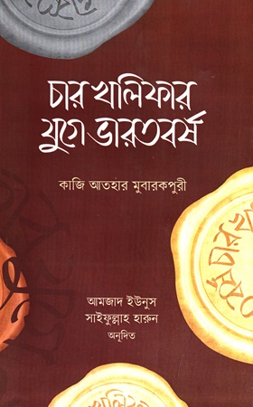 চার খলিফার যুগে ভারতবর্ষ