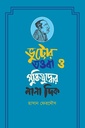 ভুট্টোর তওবা ও মুক্তিযুদ্ধের নানা দিক 