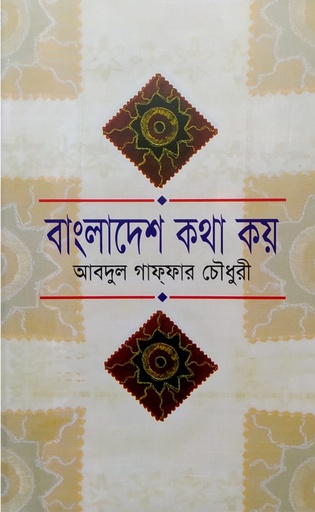 বাংলাদেশ কথা কয়