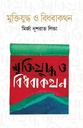 মুক্তিযুদ্ধ ও বিধবাকথন