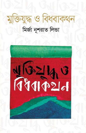 [9789849647829] মুক্তিযুদ্ধ ও বিধবাকথন