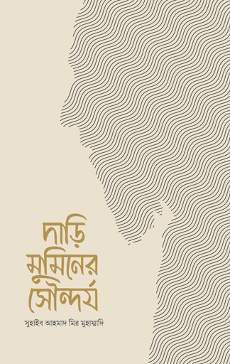 [9789849926207] দাড়ি মুমিনের সৌন্দর্য