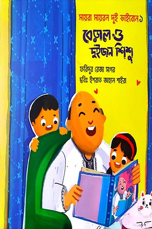 [9789849888055] বেড়াল ও দুইজন শিশু