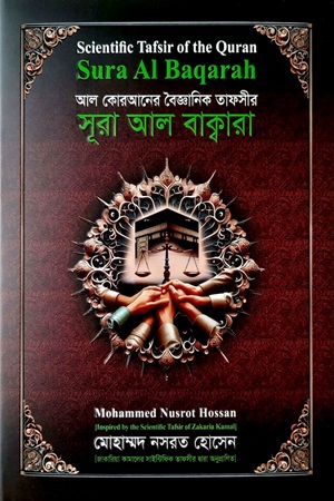 [9789849762263] সূরা আল বাক্বারা (আল কোরআনের বৈজ্ঞানিক তাফসীর)