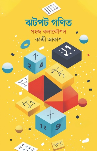 [9789849917014] ঝটপট গণিত: সহজ কলাকৌশল 