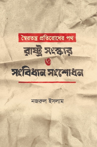 [9789849917038] স্বৈরতন্ত্র প্রতিরোধের পথ: রাষ্ট্র সংস্কার ও সংবিধান সংশোধন