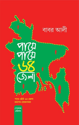 পায়ে পায়ে ৬৪ জেলা (বিশেষ মূদ্রণ)