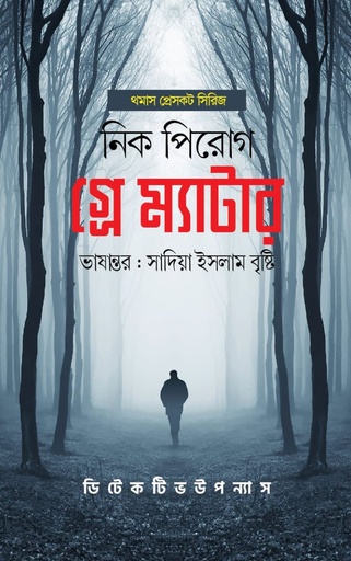 [9789848078952] গ্রে ম্যাটার