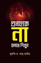 গুনাহকে না বলতে শিখুন