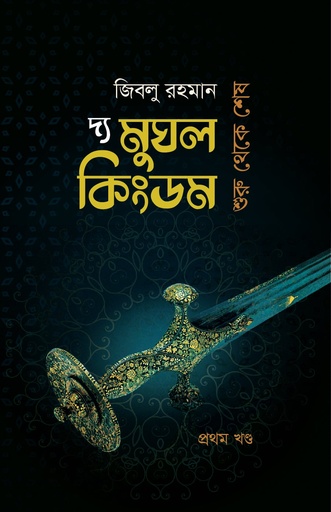 [9993400000002] দ্য মুঘল কিংডম : শুরু থেকে শেষ (প্রথম খণ্ড)