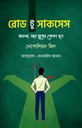 রোড টু সাকসেস