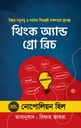 থিংক অ্যান্ড গ্রো রিচ