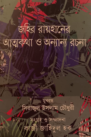 [9789847763507x] জহির রায়হানের আত্মকথা ও অন্যান্য রচনা