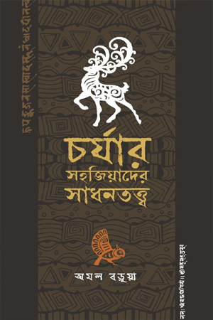 চর্যার সহজিয়াদের সাধনতত্ত্ব