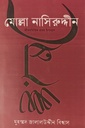 মোল্লা নাসিরউদ্দিনের 