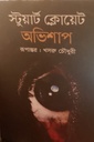 অভিশাপ