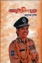 আমার পুলিশ হওয়া