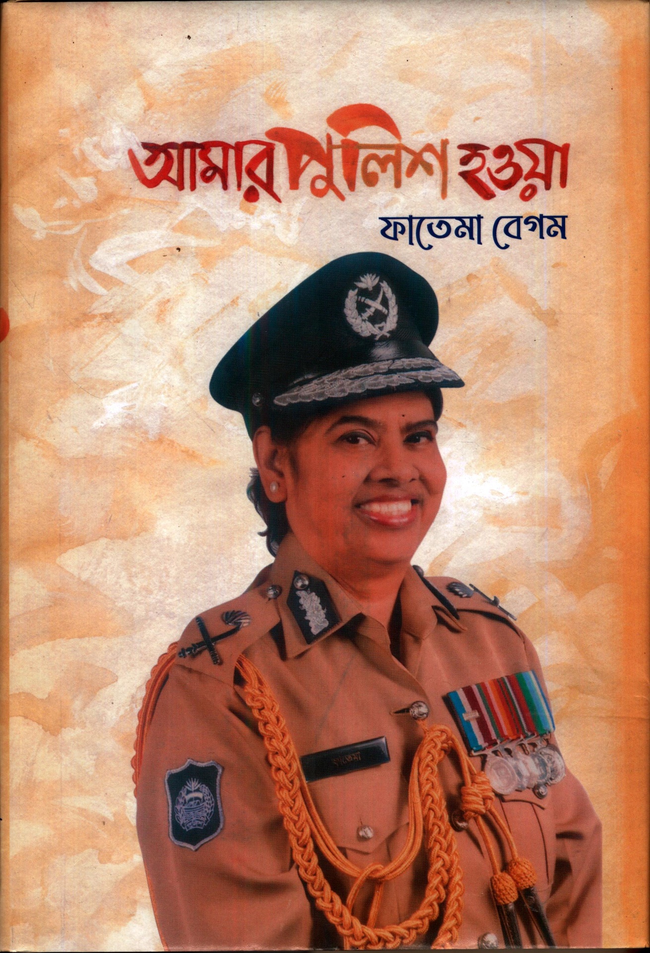 আমার পুলিশ হওয়া