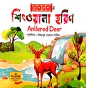 শিংওয়ালা হরিণ