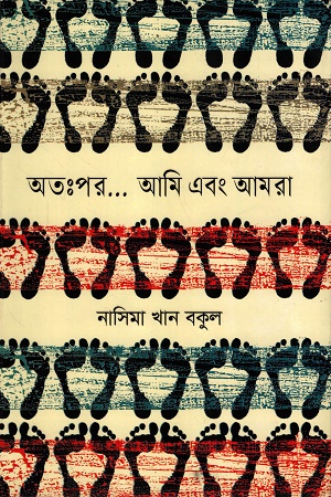 [9789849808299] অতঃপর... আমি এবং আমরা