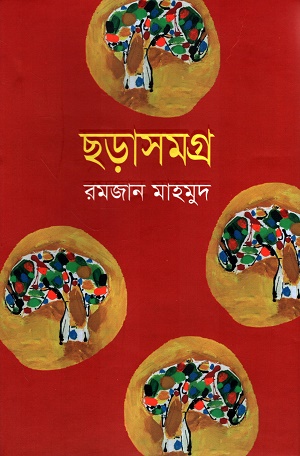 ছড়াসমগ্র (রমজান মাহমুদ)